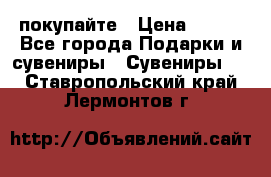 покупайте › Цена ­ 668 - Все города Подарки и сувениры » Сувениры   . Ставропольский край,Лермонтов г.